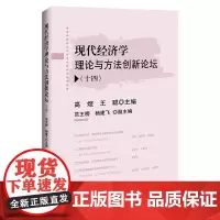 [店]现代经济学理论与方法创新论坛(十四)