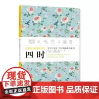 四时 WOW设计艺术包装纸书系列 定价:88 创意礼品DIY 中国美术学院出版社