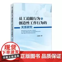 [店]员工追随行为与创造性工作行为的关系研究9787513674553