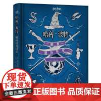 正版 哈利 波特解析道具设定 哈利·波特经典设定8部电影9大主题概念艺术设计手稿电影剧照草图