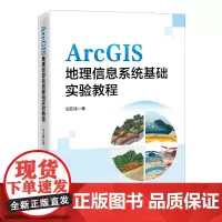 [店]ArcGIS地理信息系统基础实验教程9787513674454