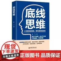 [店]底线思维 俞兰 张然 有底线的思维才是好思维 为人处世原则性 创业 职场 社交 教育 投资理财 情感 中国经济出版