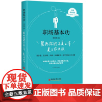 [店]职场基本功:累死你的不是工作是工作方法 李文勇 心态、计划、整理、效率、行动、自我完善 中国经济出版社