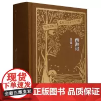 [正版]西游记 /作家出版社建社珍本文库 作家出版社 9787521224917