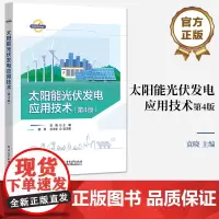店 太阳能光伏发电应用技术 第4版第四版 光伏发电的基础知识介绍书籍 光伏发电系统应用新发展和新技术书 电子工业出版社