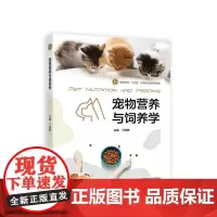 宠物营养与饲养学 丁丽敏主编9787040607505 正品全新附数字课程注册码