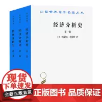 经济分析史(全三卷)(汉译名著本) [美]约瑟夫·熊彼特 商务印书馆