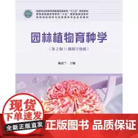 园林植物育种学(第2版)戴思兰主编 中国林业出版社教材9787521914825
