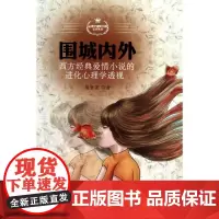围城内外:西方经典爱情小说的进化心理学透视 熊哲宏 著 心理学社科 正版图书籍 北京大学出版社