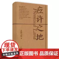 应许之地 吉狄马加 著 吉狄马加 诗歌 纯粹出品 广西师范大学出版社 现当代文学散文随笔书籍排行榜