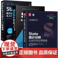 Stata统计分析从入门到精通+Stata 统计分析与行业应用案例详解 第3版+Stata统计分析 社会科学应用指南
