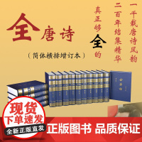 ]全唐诗 增订简体本 1-15册(精)全15册 中华书局编辑部点校 山川异域风月同天这句诗收在了这套书里 中华书局出版