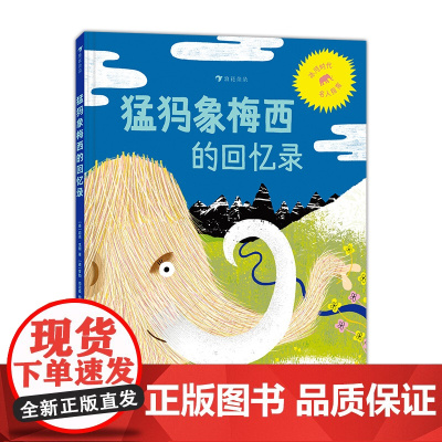 浪花朵朵正版 猛犸象梅西的回忆录 3-10岁 环境保护 濒危灭绝古生物 冰河时代知识指南 启蒙科普绘本 后浪童书