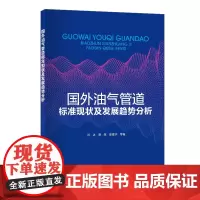 国外油气管道标准现状及发展趋势分析