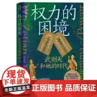 权力的困境 武则天和她的时代 李小喵 著 中国通史社科 正版图书籍 哈尔滨出版社
