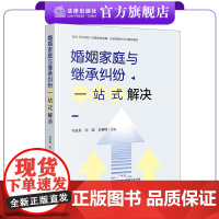 婚姻家庭与继承纠纷一站式解决 马友泉 沈诚 王善岭主编 法律出版社