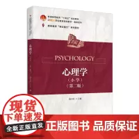 心理学(小学)第二版2版 范丹红 高职版教师教育课证融合系列教材丛书 教师资格考试备考教材 小学生认知发展 北京大学店正