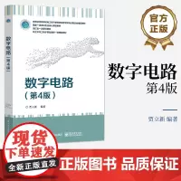 店 数字电路 第4版第四版 高等学校电工电子基础课程教材 FPGA数字系统设计书籍 贾立新 编著 电子工业出版社