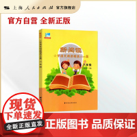 新阅读小学语文阅读精选100篇 六年级/6年级第一二上下学期田荣俊教阅读上海远东出版社 预备班小学生课外阅读训练与提高