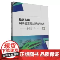 铁道车辆制动装置及制动新技术