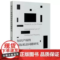 知识产权的国际私法问题研究 阮开欣著 法律出版社