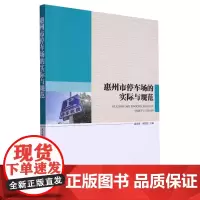 惠州市停车场的实际与规范