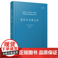 恩培多克勒之死 经典剧目 软精装 德国大诗人荷尔德林未完成剧作 许佩利翁 人民文学出版社