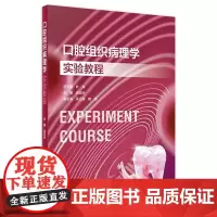 口腔组织病理学实验教程 2023年11月改革创新教材 9787117354202