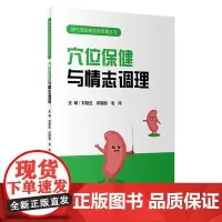 慢性肾脏病自我管理丛书——穴位保健与情志调理 2023年11月科普 9787117339674