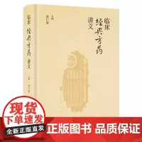 临床经典方药讲义 2023年11月参考书 9787117355117