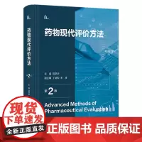 药物现代评价方法(第2版) 2023年11月参考书 9787117354103
