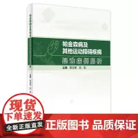 帕金森病及其他运动障碍疾病疑难病例解析 2023年11月参考书 9787117352192