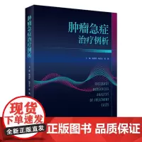 肿瘤急症治疗例析 2023年11月参考书 9787117347747