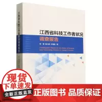 江西省科技工作者状况调查报告