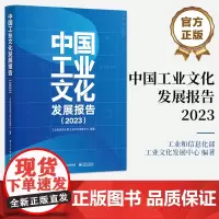 店 中国工业文化发展报告 2023 工业文化发展趋势特征书籍 2023年我国工业文化领域的创新实践和理论成果 电子工业出