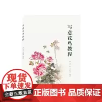 写意花鸟教程