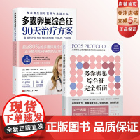 多囊卵巢综合征完全指南+90天治疗方案 2本套 多囊患者的备孕 减肥专业指导 北京科学技术