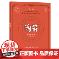 陶笛考级教程.第8-10级