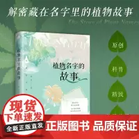 植物名字的故事 解密藏在名字里的植物故事 有关植物学的科普知识 植物历史故事 学名轶事 说文琐议 草木遗史 北京大学店正