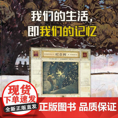 [送卡片]纪念树——精装 5岁以上 陈志勇 记忆是永远活着的东西 记忆 亲情 和平 传承 反战 和解 蒲蒲兰绘本馆店