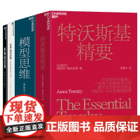 [湛庐店]思考大家倾囊传授思考方式4册 模型思维+直觉泵和其他思考工具+多样性红利+特沃斯基精要