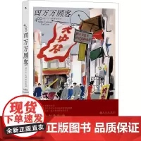 四万万顾客 (美)卡尔·克劳 著 徐阳 译 纪实/报告文学经管、励志 正版图书籍 九州出版社