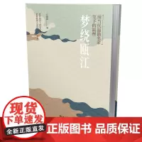 梦绕瓯江:现当代温籍名家笔下的温州