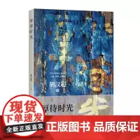 厚待时光