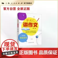 李光仁讲作文 上海远东出版社