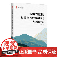 [店]青海农牧民专业合作经济组织发展研究9787513674249
