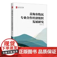 [店]青海农牧民专业合作经济组织发展研究9787513674249