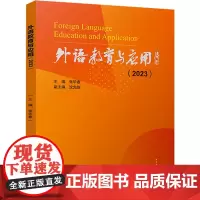 外语教育与应用(2023) 张华春,沈光临 编 其它语系文教 正版图书籍 西南财经大学出版社