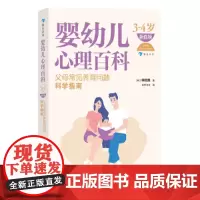 婴幼儿心理百科(3—4岁)(新修版):父母常见养育问题科学指南