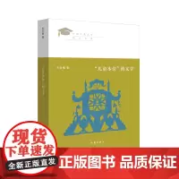 “儿童本位”的文学 朱自强著 见证新世纪中国儿童文学学术发展之路 卓立新时代中国儿童文学理论建设之林